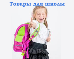Рюкзаки и сумки для школы